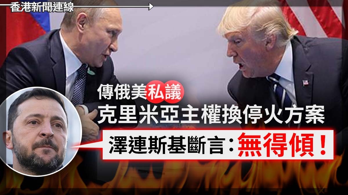 傳俄美私議克里米亞主權換停火方案 澤連斯基斷言:無得傾!