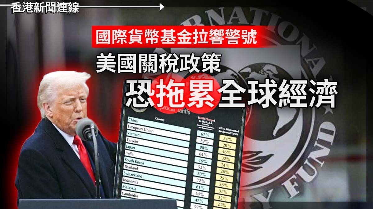 國際貨幣基金拉響警號:美國關稅政策恐拖累全球經濟