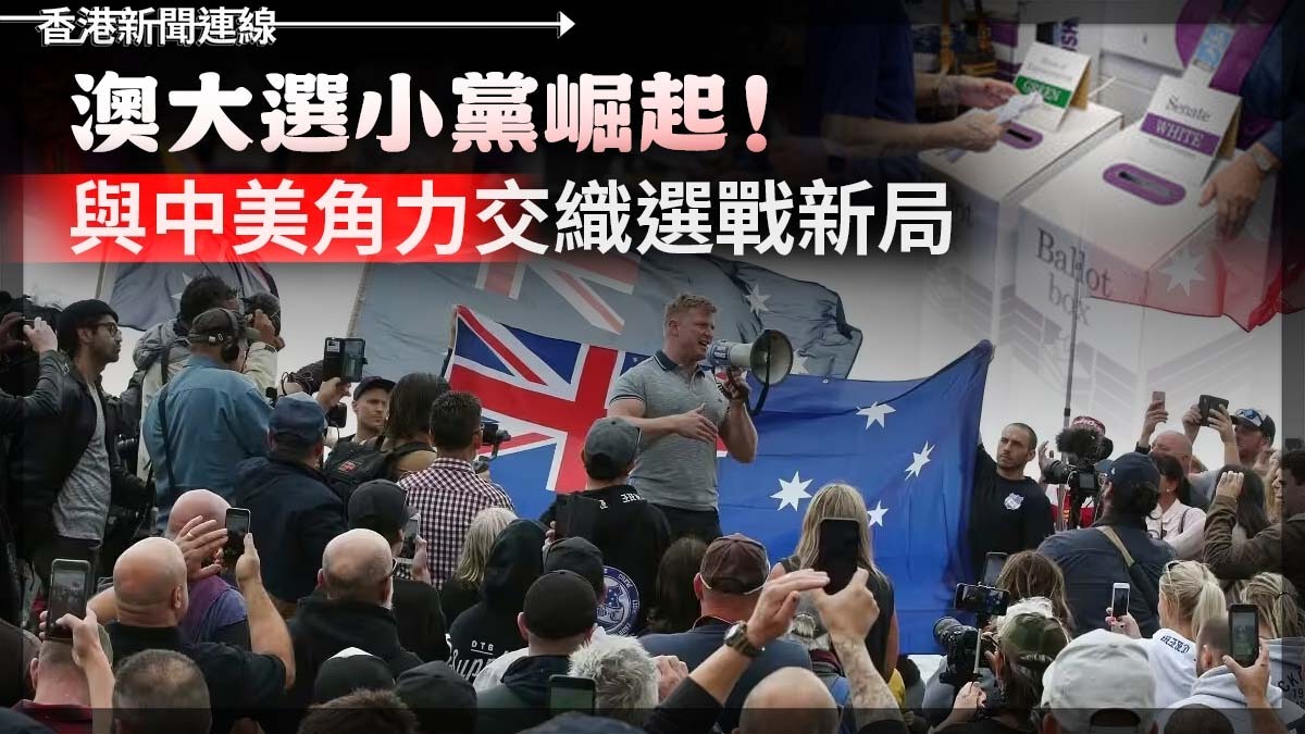 澳大選小黨崛起!與中美角力交織選戰新局