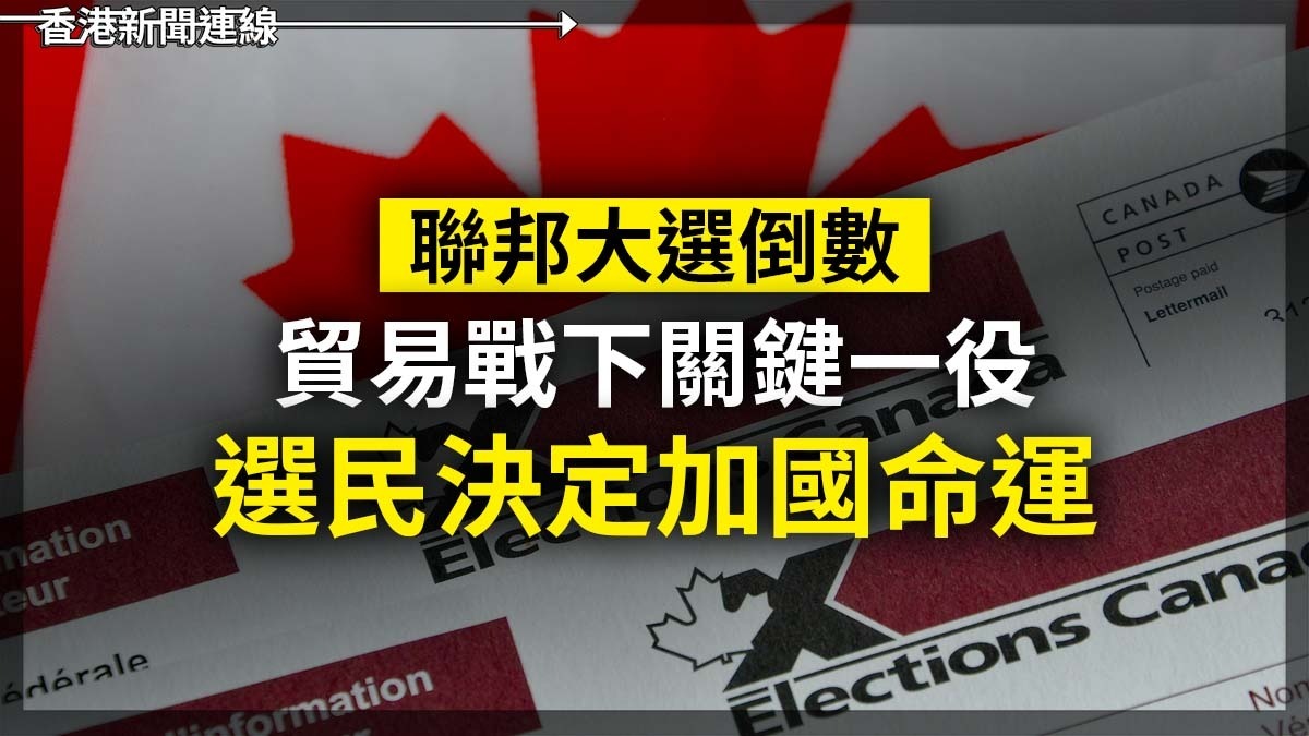 聯邦大選倒數 貿易戰下關鍵一役 選民決定加國命運
