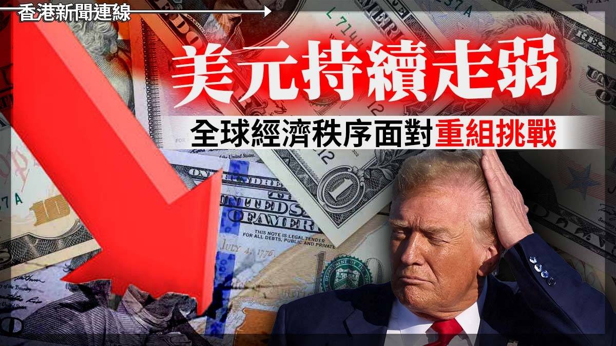 美元持續走弱 全球經濟秩序面對重組挑戰