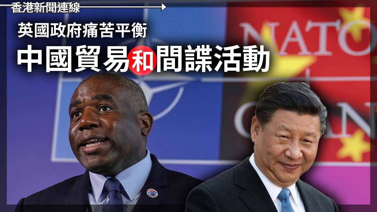 英國政府痛苦平衡 中國貿易和間諜活動