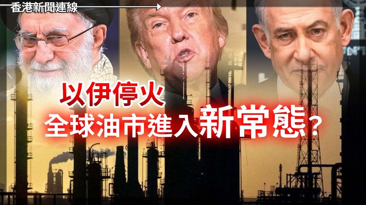 以伊停火 全球油市進入「新常態」?
