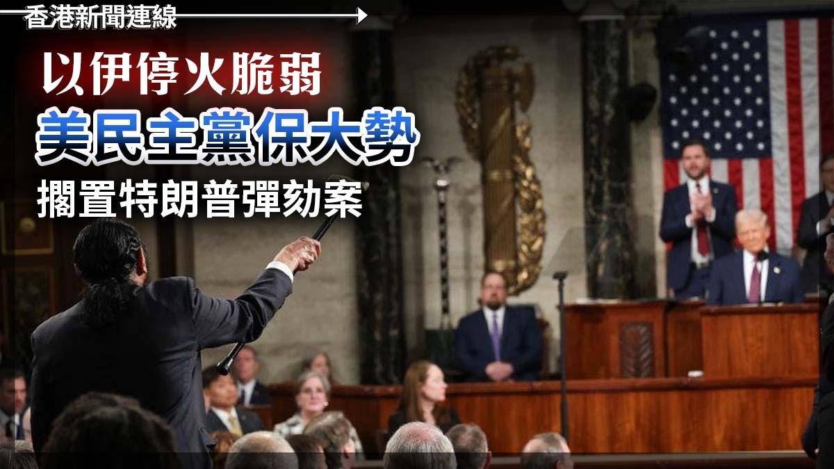 以伊停火脆弱 美民主黨保大勢 擱置彈劾案