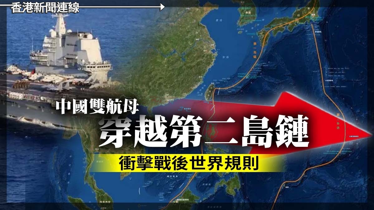中國雙航母穿越第二島鏈 衝擊戰後世界規則