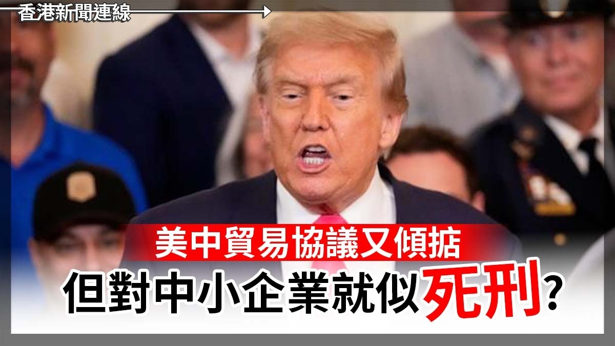 美中貿易協議又傾掂 但對中小企業就似「死刑」?