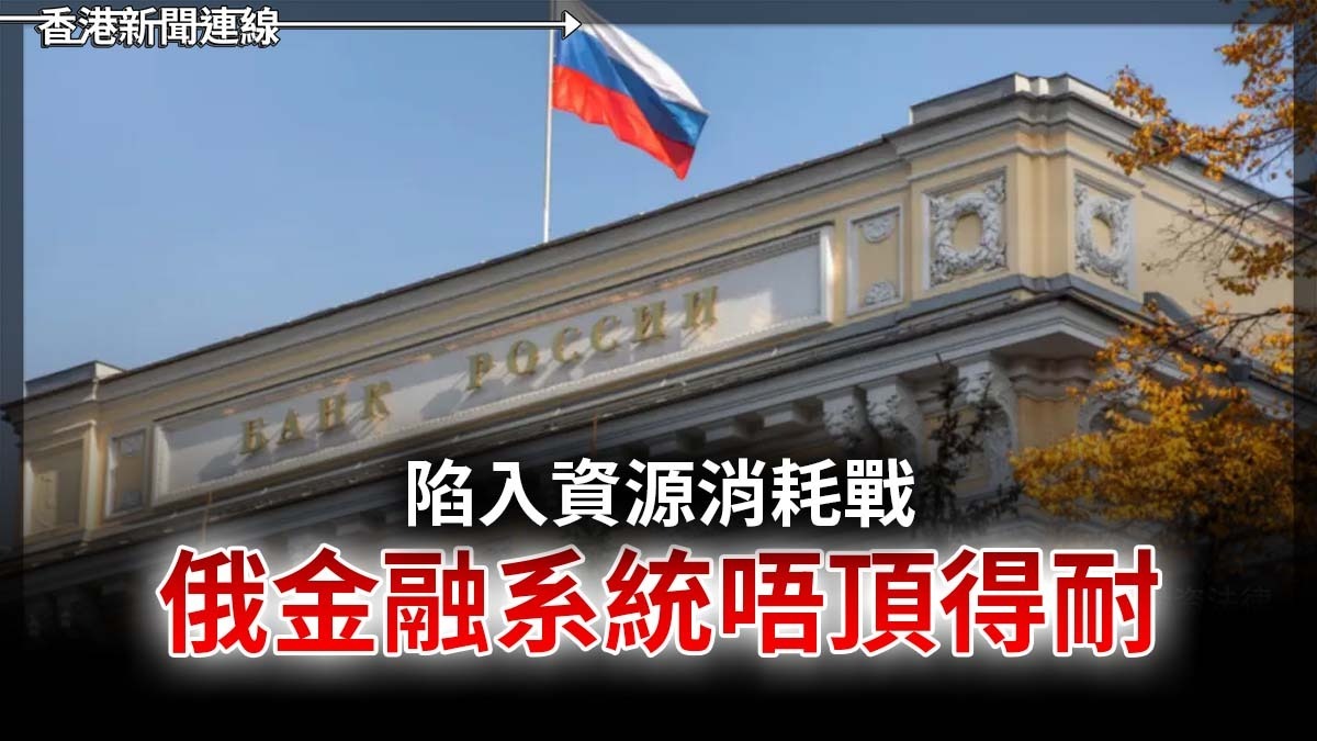 陷入資源消耗戰 俄國金融唔頂得耐