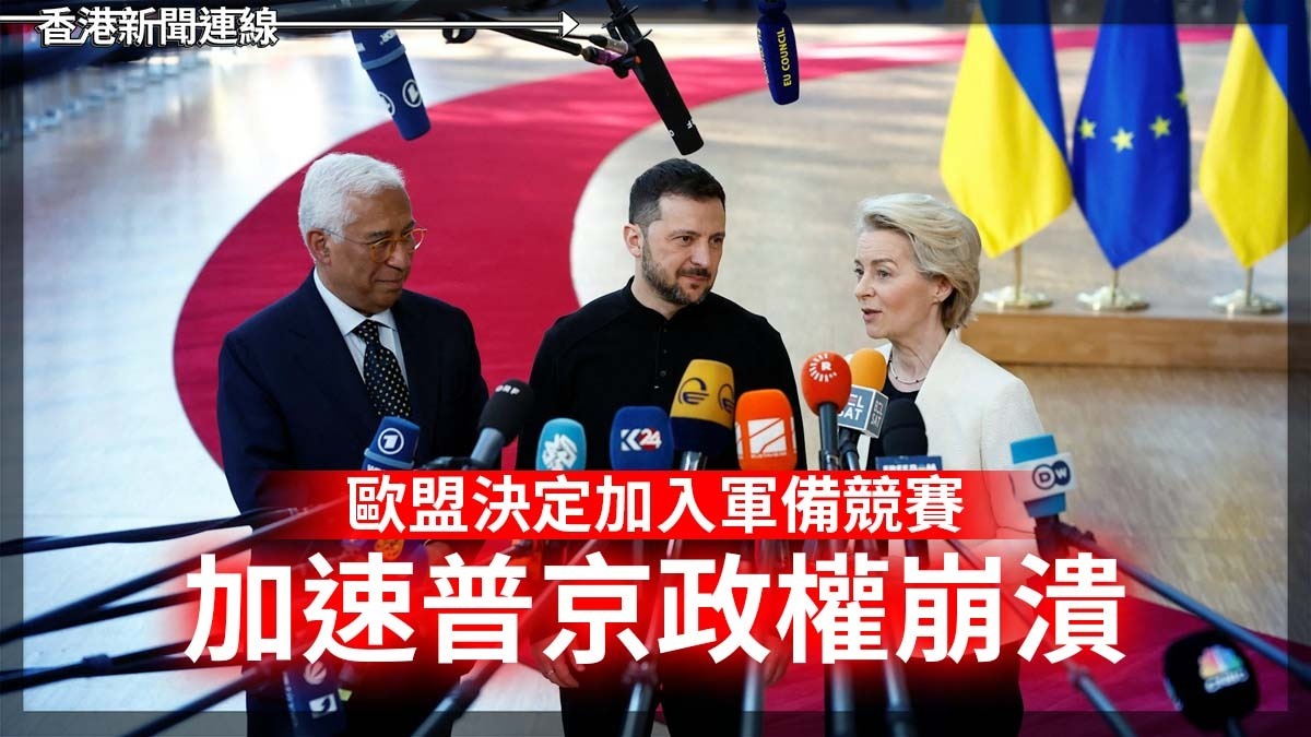 歐盟決定加入軍備競賽 加速普京政權崩潰