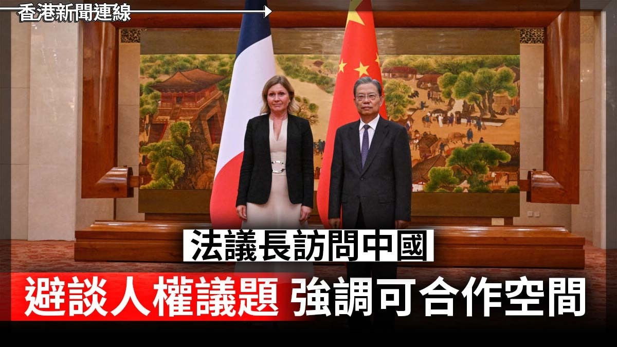 法議長訪問中國 避談人權議題 強調可合作空間