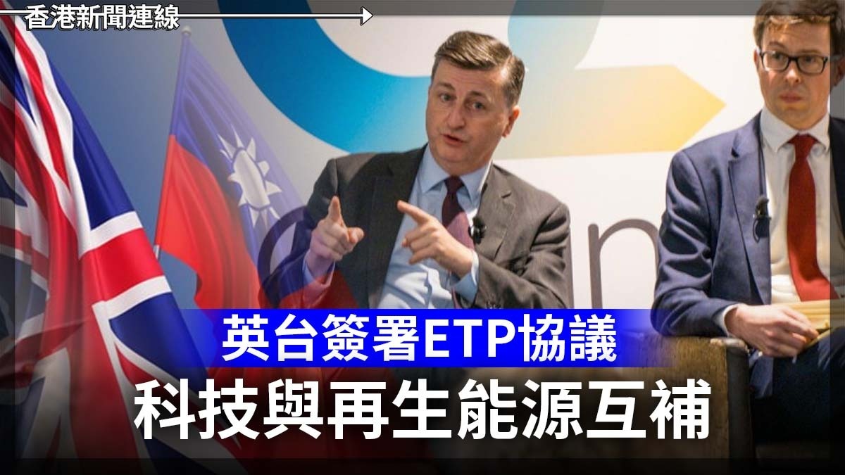 英台簽署ETP協議 科技與再生能源互補