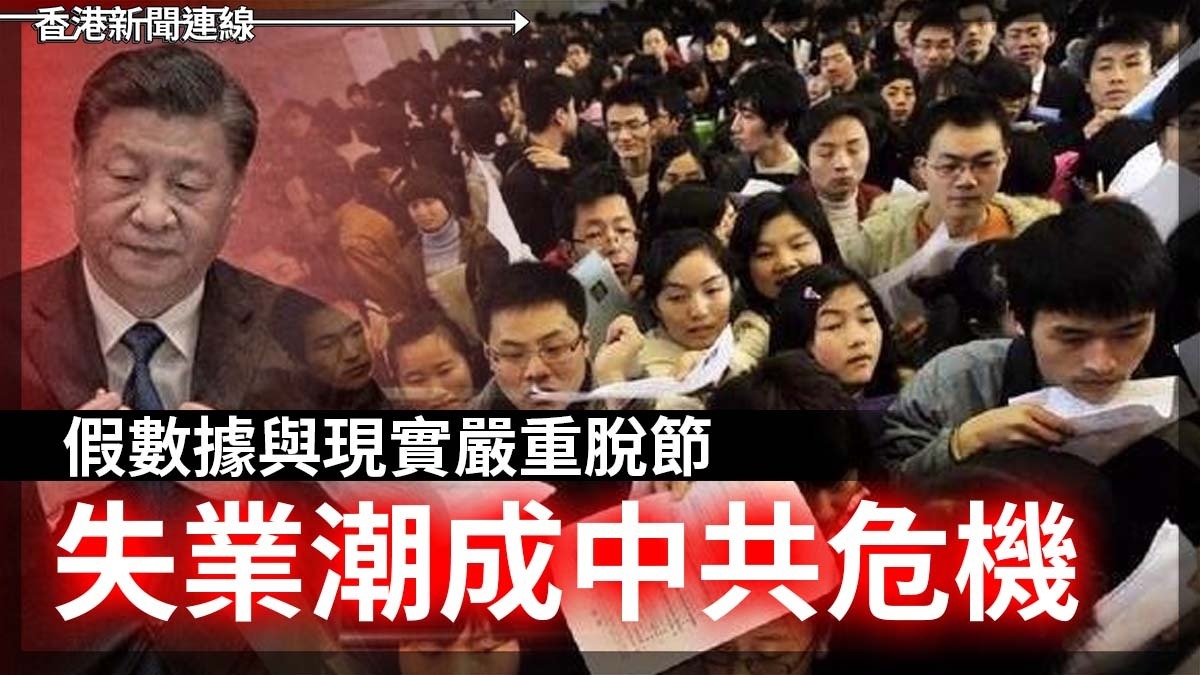 假數據與現實嚴重脫節 失業潮成中共危機