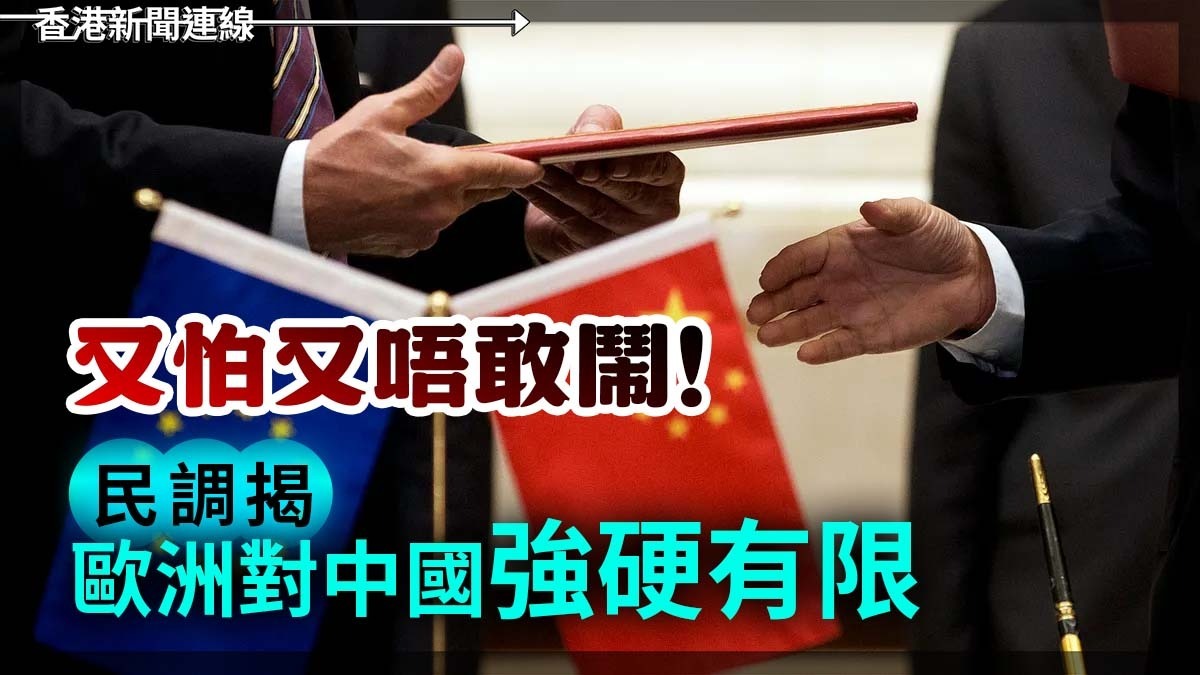 又怕又唔敢鬧!民調揭歐洲對中國強硬有限