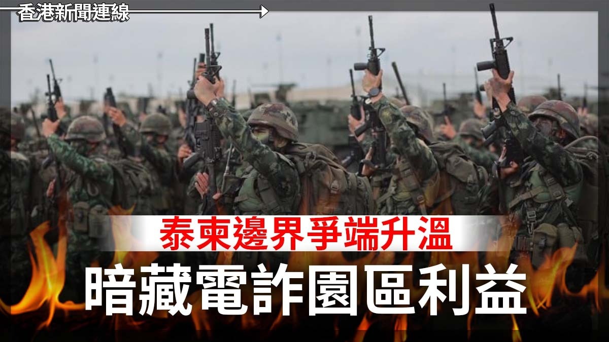 泰柬邊界爭端升溫 暗藏電詐園區利益