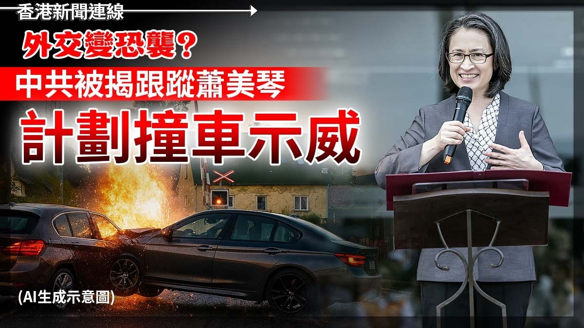 外交變恐襲? 中共被揭跟蹤蕭美琴 計劃撞車示威