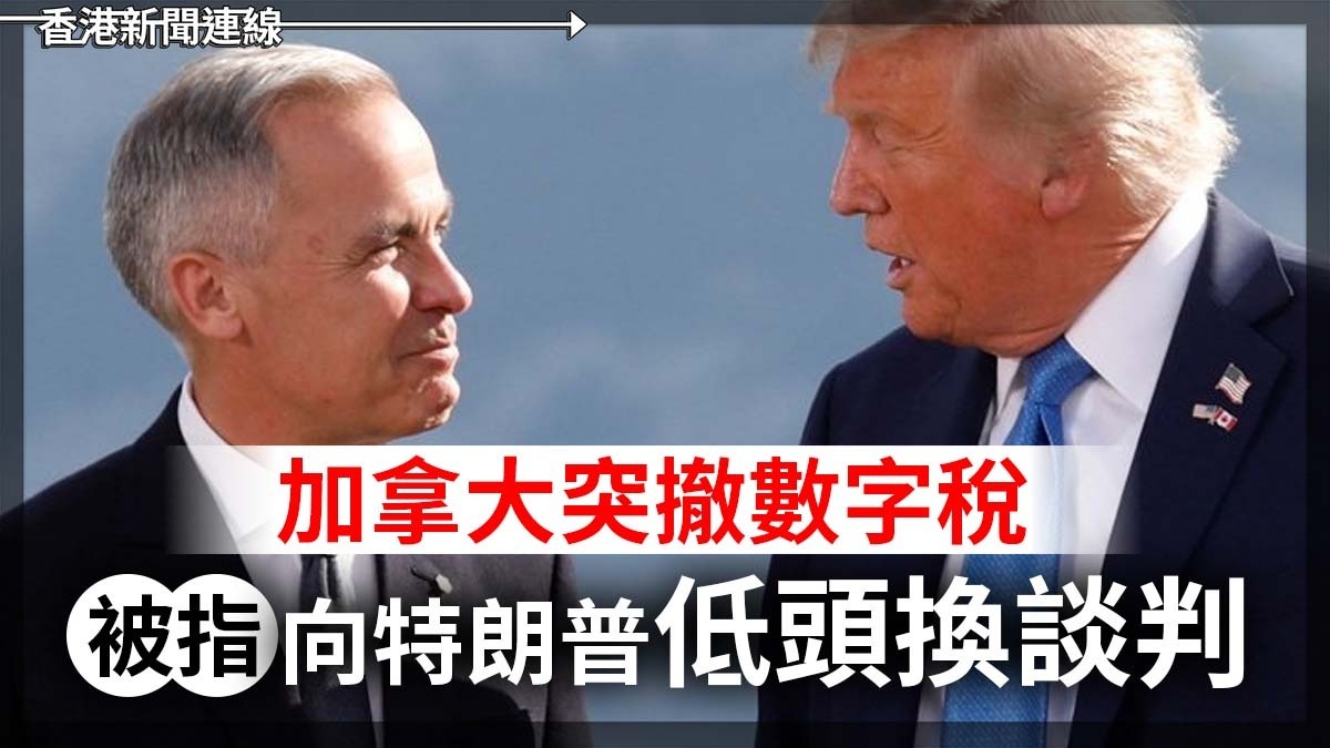 加拿大突撤數字稅 被指向特朗普低頭換談判