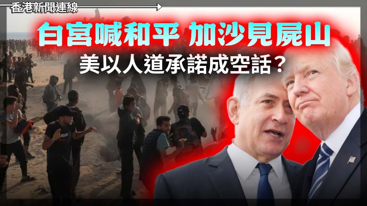白宮喊和平 加薩見屍山 美以人道承諾成空話?