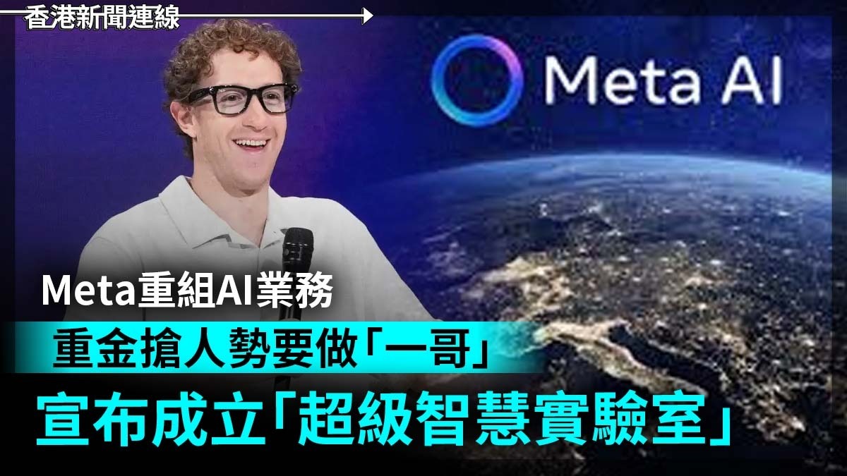 Meta重組AI業務 重金搶人勢要做「一哥」 宣布成立「超級智慧實驗室」