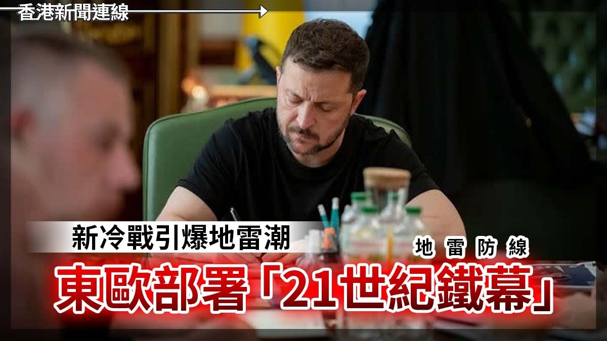 新冷戰引爆地雷潮 東歐部署「21世紀鐵幕」