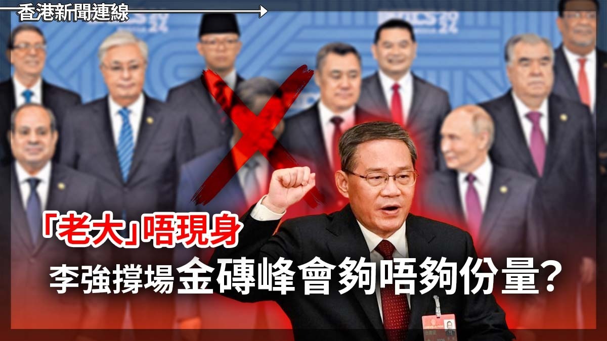 「老大」唔現身 李強撐場金磚峰會夠唔夠份量?