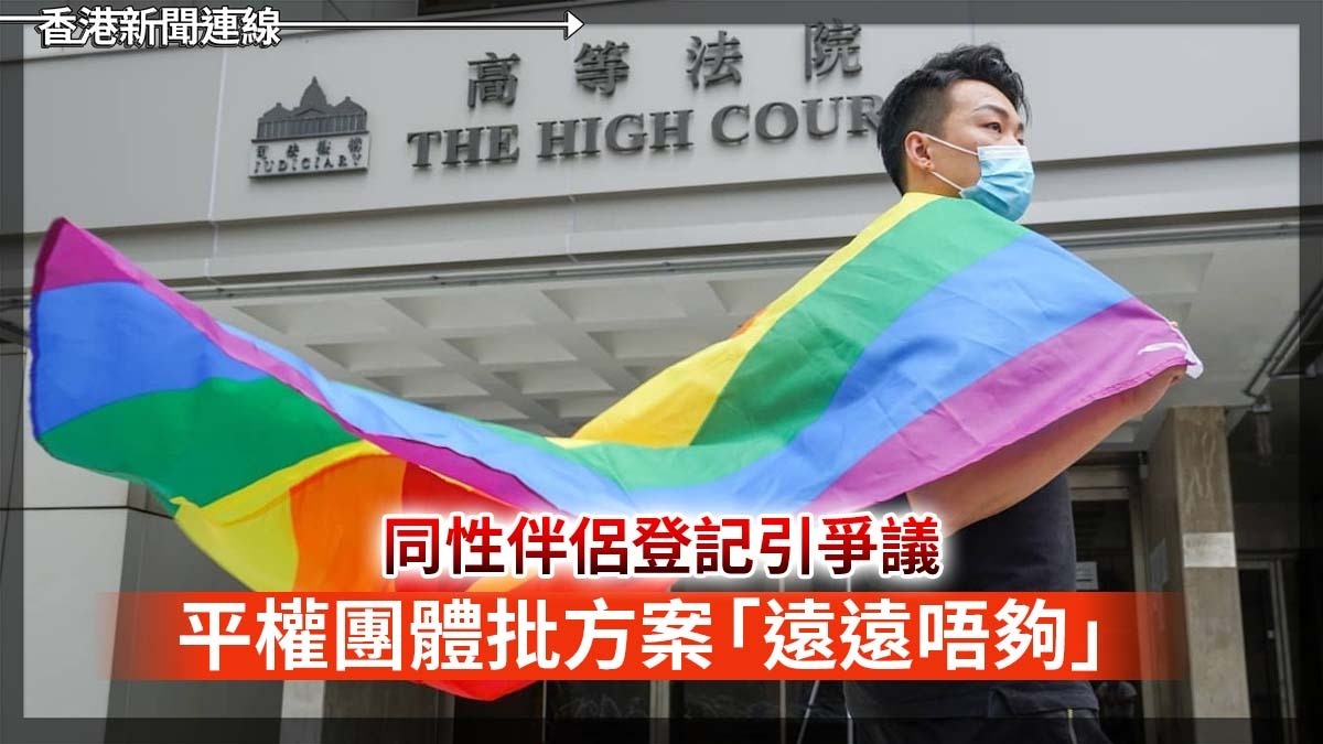 同性伴侶登記引爭議 平權團體批方案「遠遠唔夠」