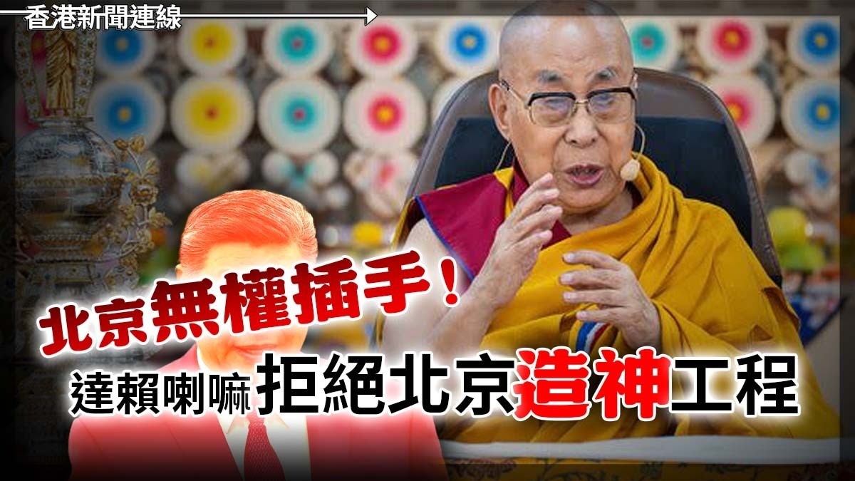 北京無權插手!達賴喇嘛拒絕北京「造神」工程