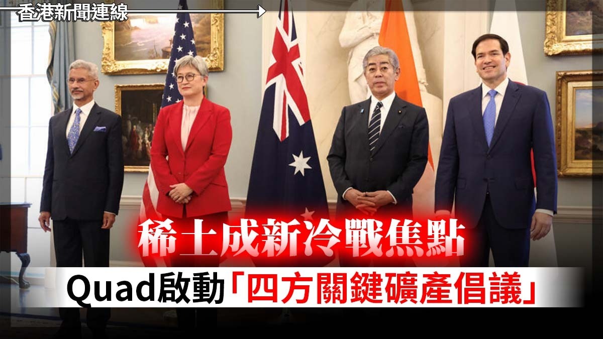 稀土成新冷戰焦點 Quad啟動「四方關鍵礦產倡議」