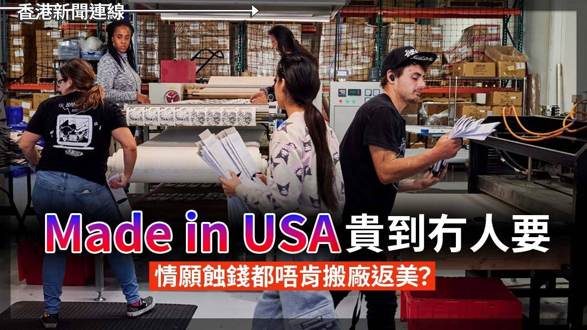 「Made in USA」貴到冇人要 情願蝕錢都唔肯搬廠返美?