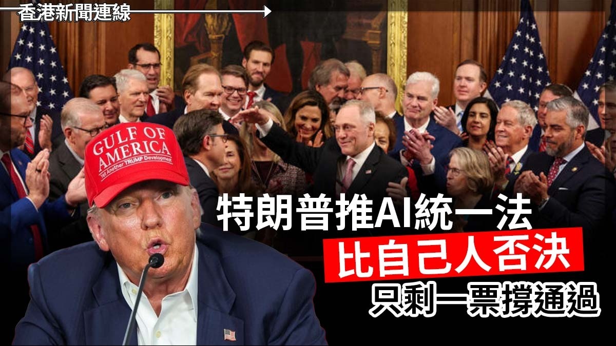 特朗普推AI統一法 比自己人否決 只剩一票撐通過