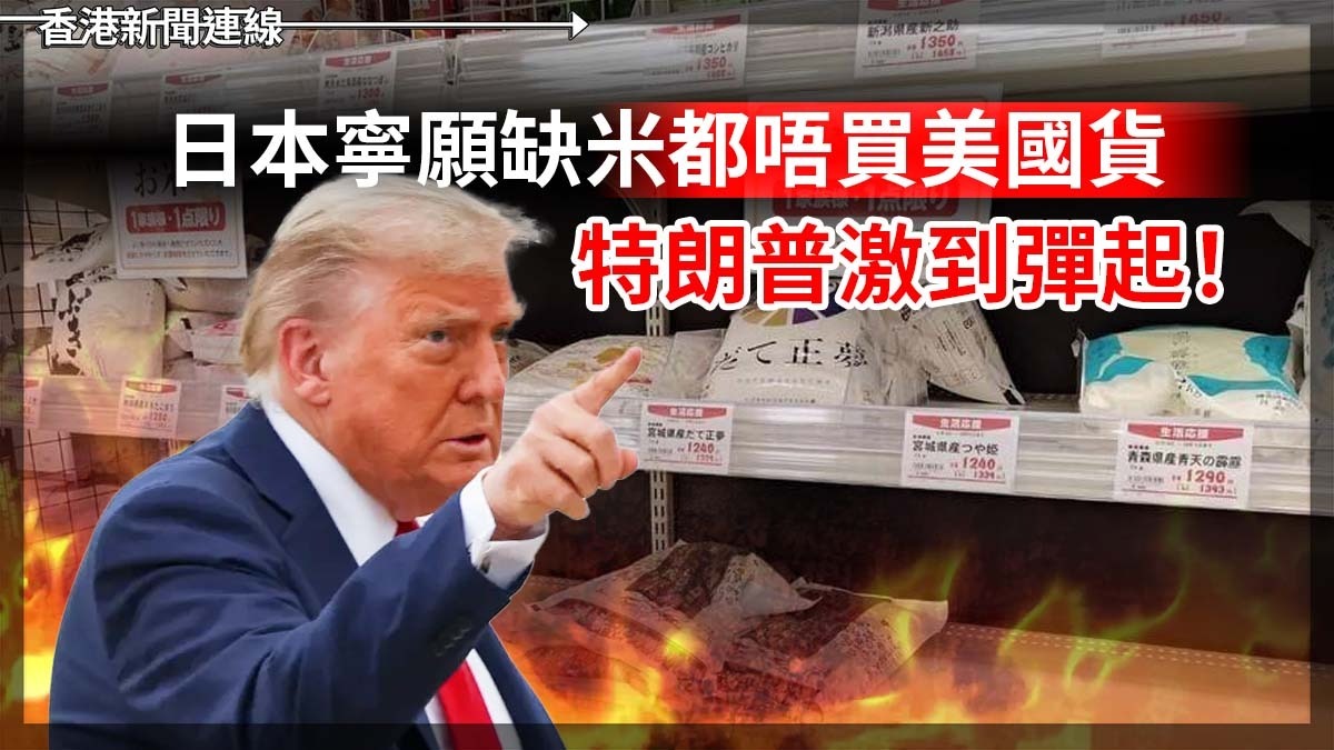 日本寧願缺米都唔買美國貨 特朗普激到彈起!
