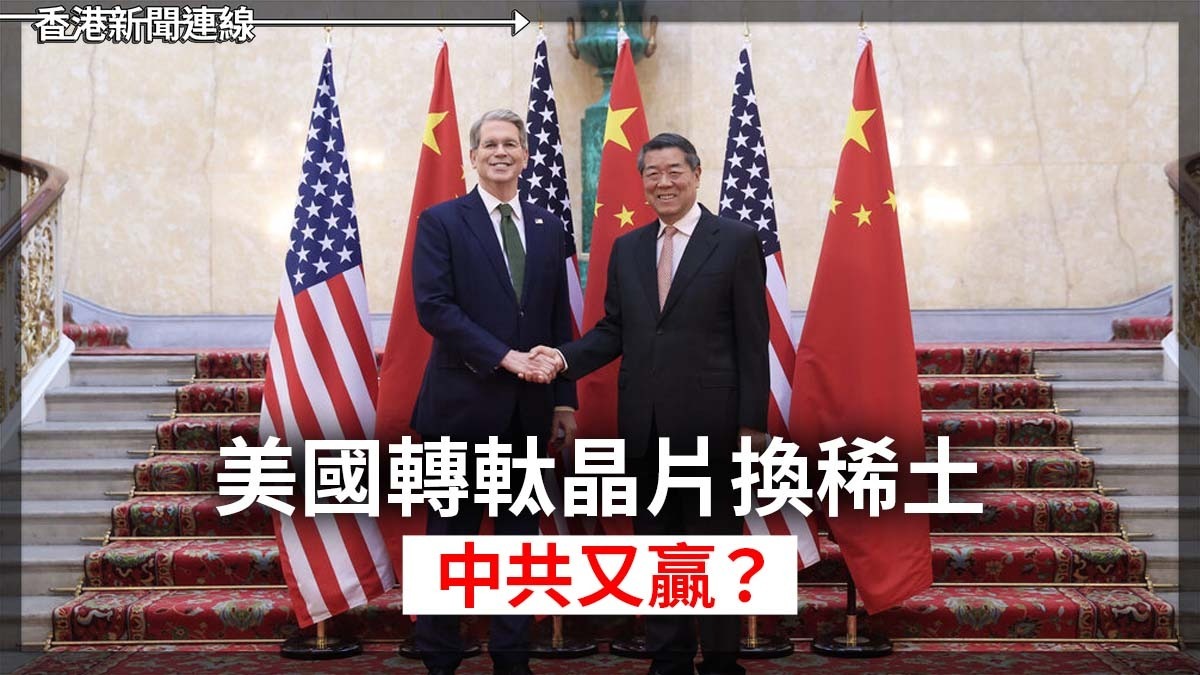 美國轉軚晶片換稀土 中共又贏?