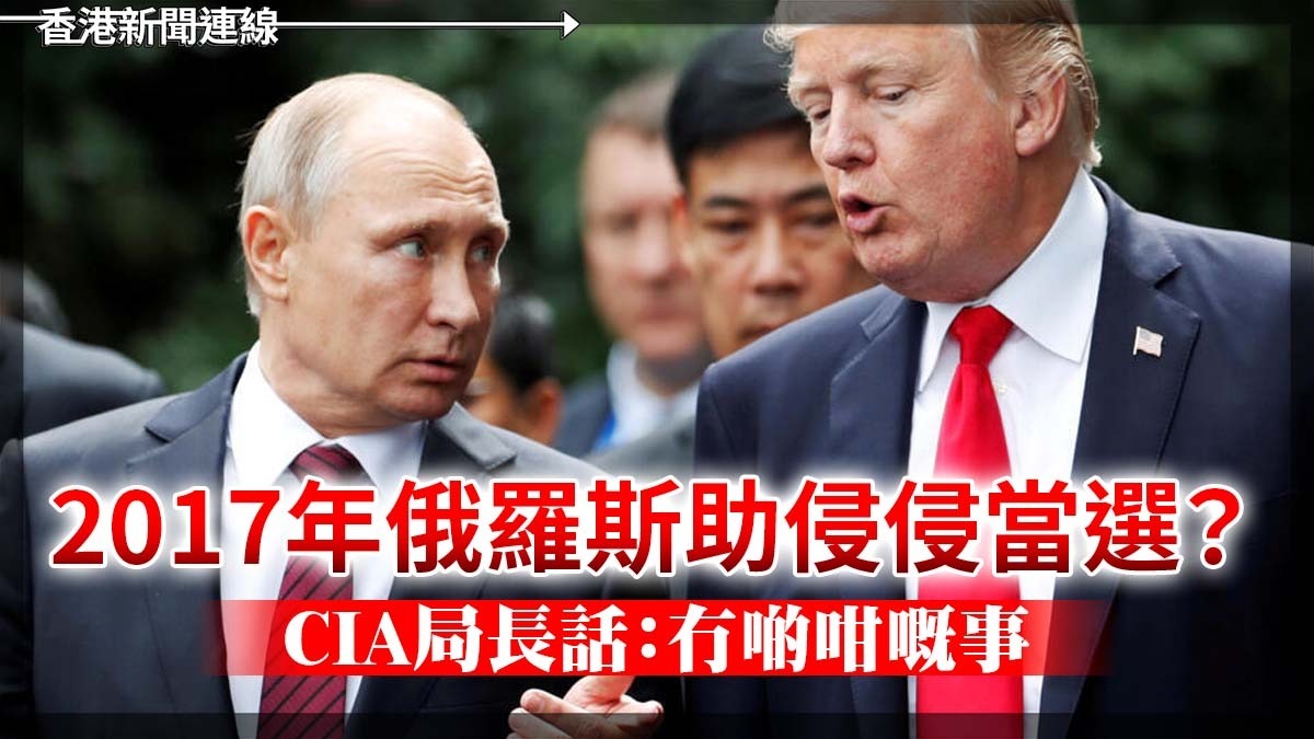 2017年俄羅斯助侵侵當選? CIA局長話:冇啲咁嘅事