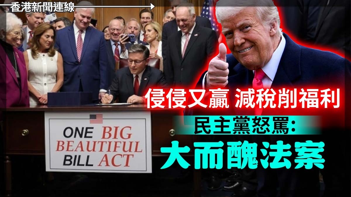 侵侵又贏 減稅削福利 民主黨怒罵「大而醜法案」