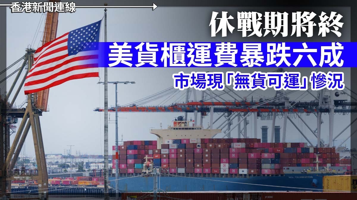 休戰期將終 美貨櫃運費暴跌六成 市場現「無貨可運」慘況