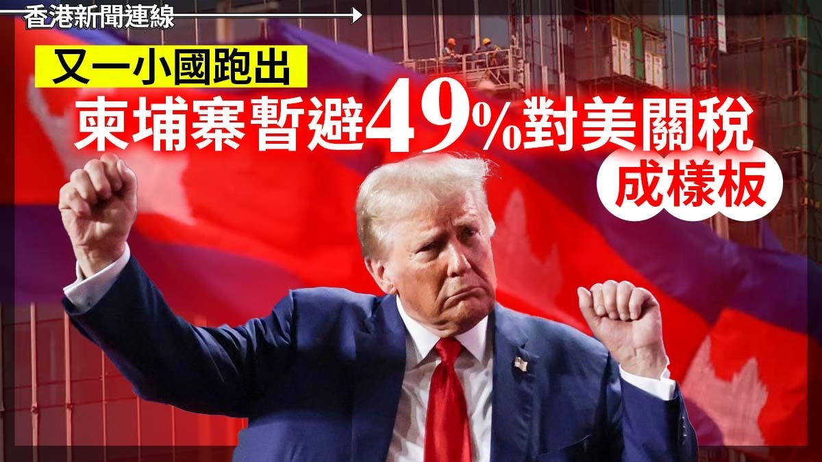 又一小國跑出     柬埔寨暫避49%對美關稅    成樣板