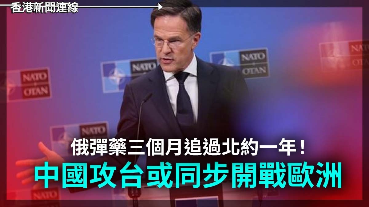 俄彈藥三個月追過北約一年! 中國攻台或同步開戰歐洲