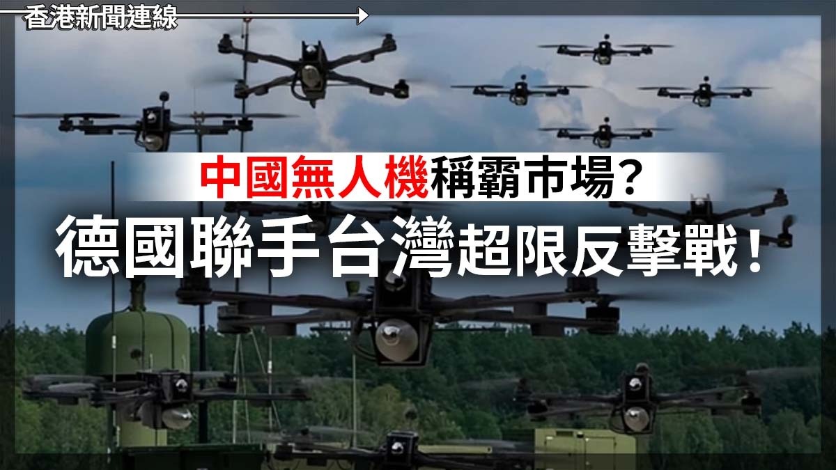 中國無人機稱霸巿場? 德國聯手台灣超限反擊戰!