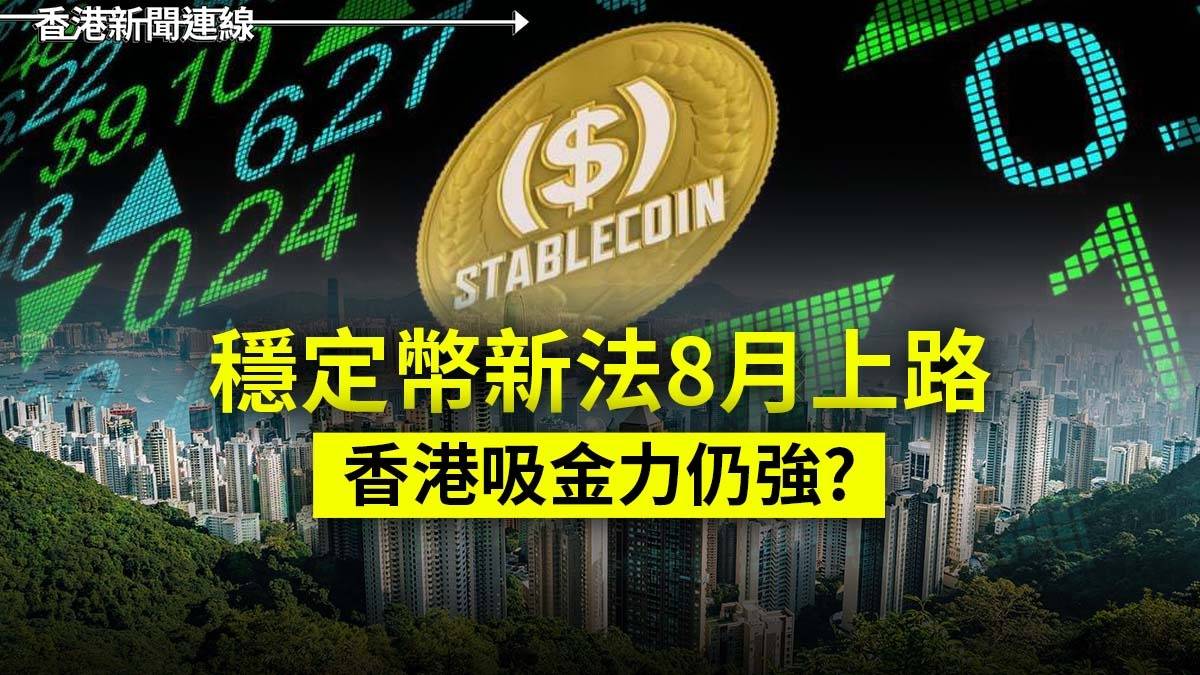 穩定幣新法8月上路 香港吸金力仍強?