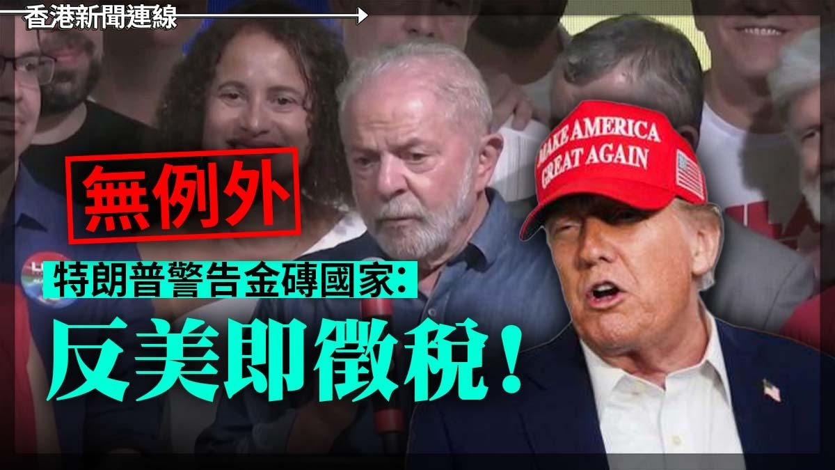 「無例外」！特朗普警告金磚國家：反美即徵稅！