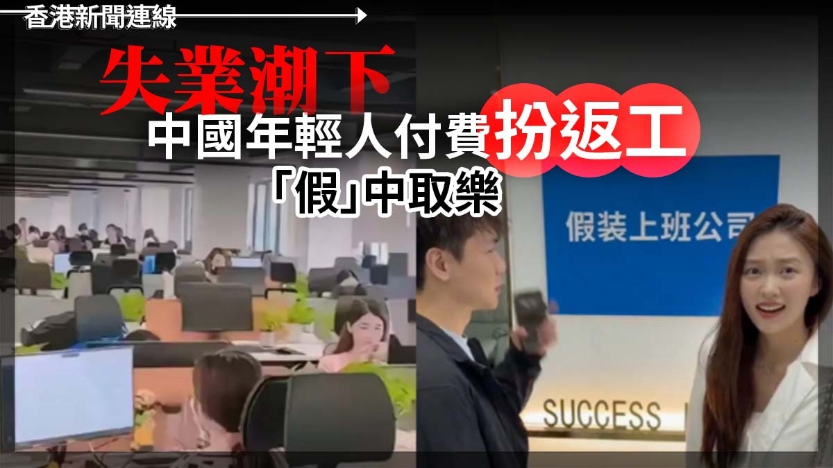 失業潮下 中國年輕人付費「扮返工」 「假」 中取樂