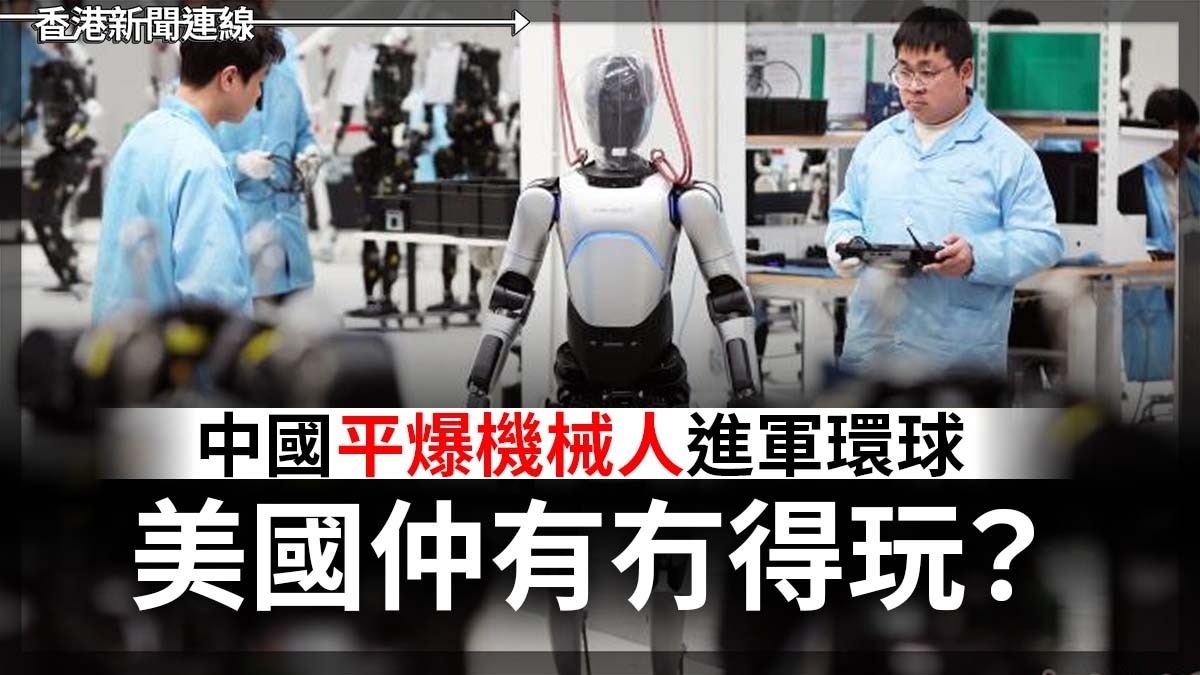 中國平爆機械人進軍環球 美國仲有冇得玩?
