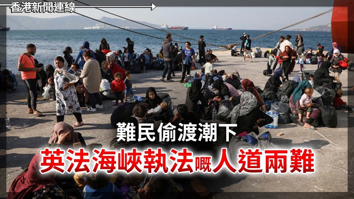 難民偷渡潮下     英法海峽執法嘅人道兩難