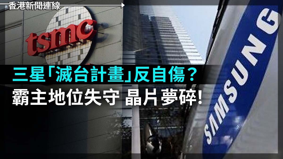 三星「滅台計畫」反自傷？   霸主地位失守   晶片夢碎！