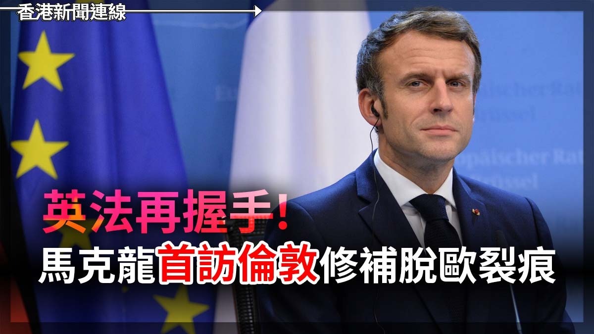 英法再握手!馬克龍「首訪倫敦」修補脫歐裂痕