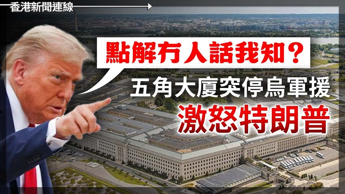 「點解冇人話我知?」 五角大廈突停烏軍援 激怒特朗普