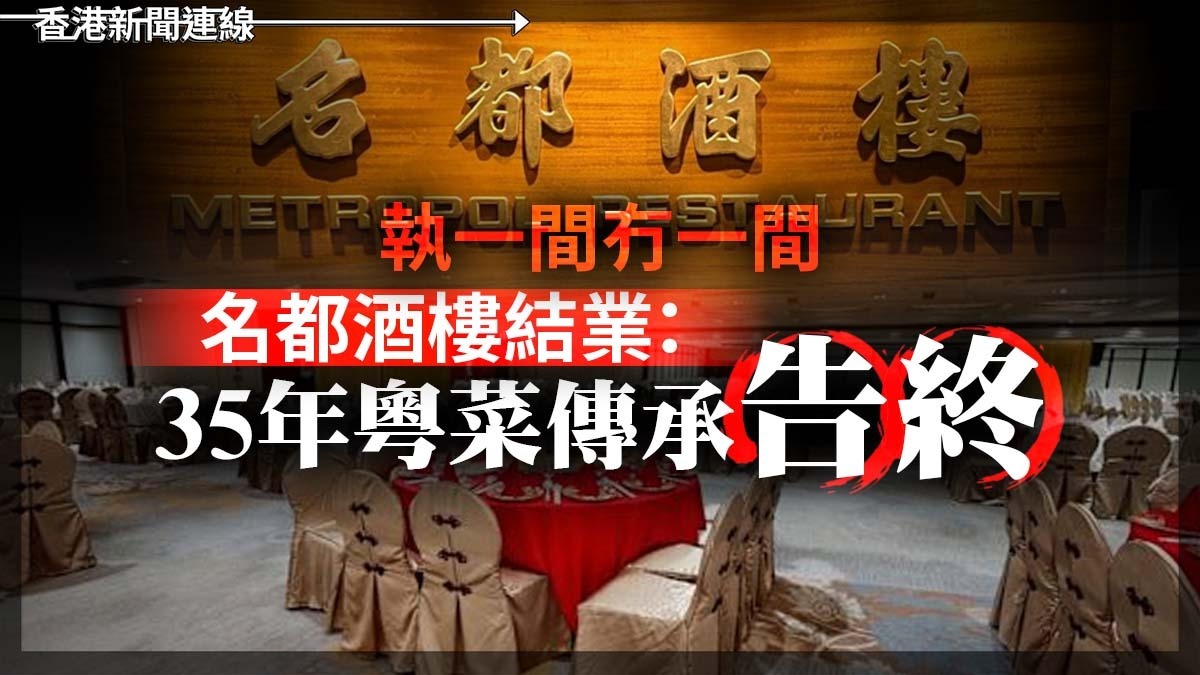 執一間冇一間 名都酒樓結業:35年粵菜傳承告終