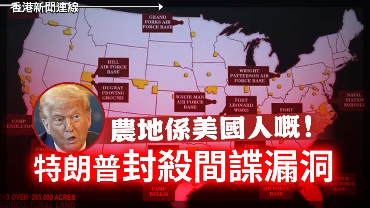 農地係美國人嘅! 特朗普封殺間諜漏洞