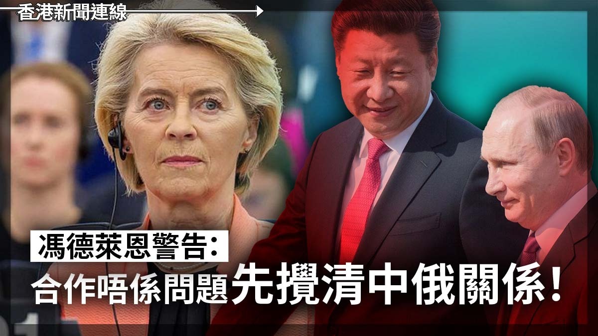 馮德萊恩警告:合作唔係問題 先攪清中俄關係!