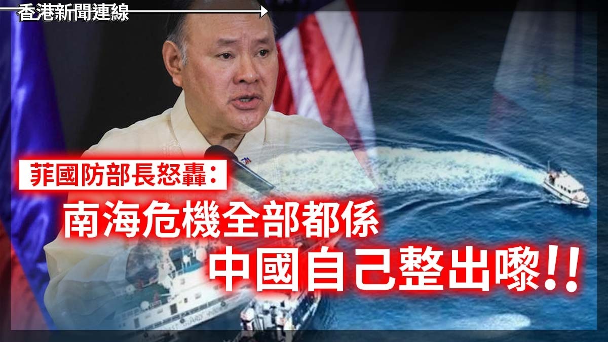 菲國防部長怒轟:南海危機全部都係中國自己整出嚟!!
