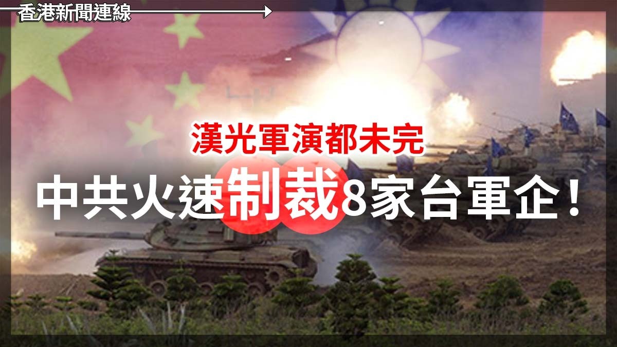 漢光軍演都未完 中共火速制裁8家台軍企!
