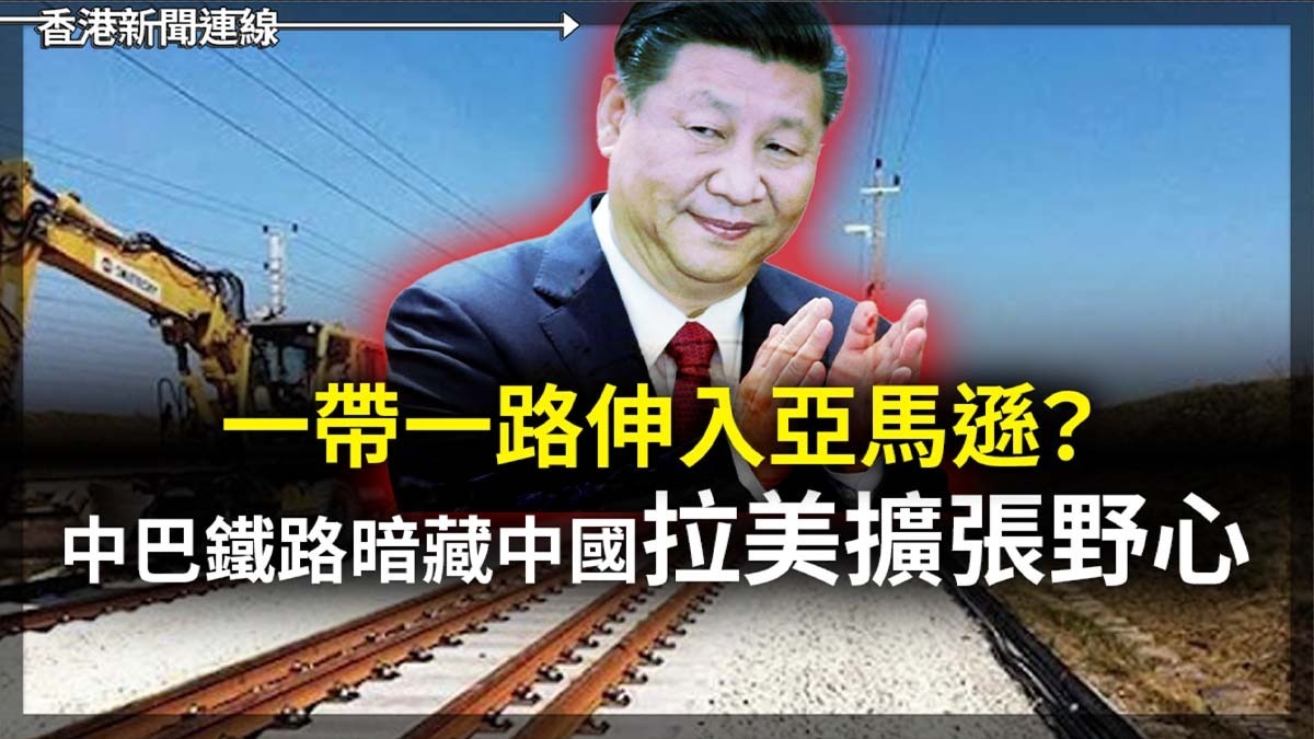 一帶一路伸入亞馬遜?中巴鐵路暗藏中國拉美擴張野心
